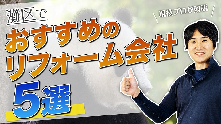 口コミで選ぶ!灘区で評判のおすすめ人気リフォーム会社5選