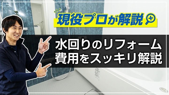 現場のプロが教える！水回りのリフォーム費用をスッキリ解説！