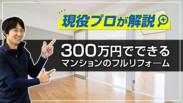 300万円でできるマンションのフルリフォ―ムとは？｜事例多数掲載、現場のプロが解説