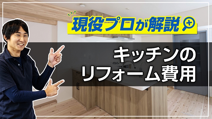 キッチン交換のリフォーム費用・期間|事例多数掲載、現役プロ解説