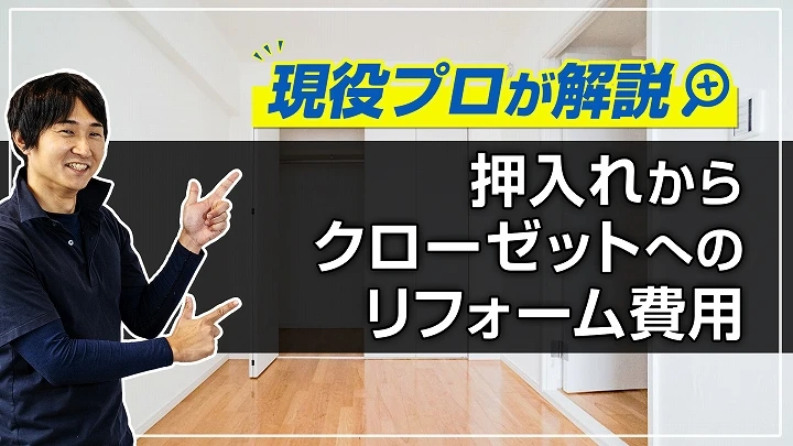 現場のプロが教える！押入れからクローゼットへのリフォーム費用
