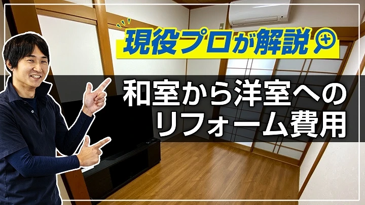 和室から洋室へのリフォーム費用｜事例多数掲載、現役プロ解説