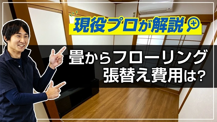 事例で分かる！畳からフローリングへの張替えリフォーム費用は？