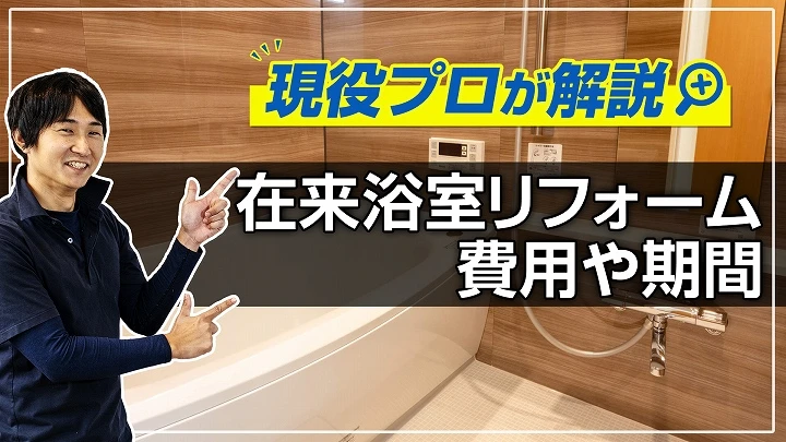 在来浴室リフォームの費用・期間｜事例多数掲載、現役プロ解説