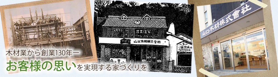 山口ホーム（山口木材株式会社）