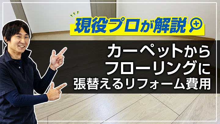 カーペットからフローリングに張替えるリフォーム費用は?事例で分かる!