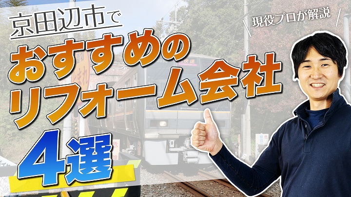 京田辺市のおすすめリフォーム会社4選|口コミ、評判で選ぶ!