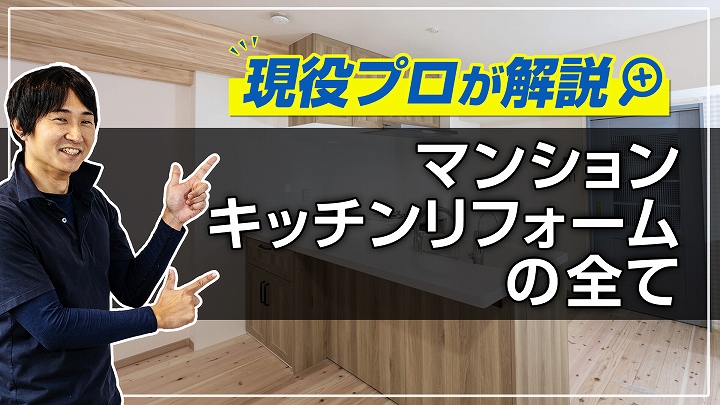 マンションのキッチンリフォームの費用や期間|事例多数掲載、現役プロ解説