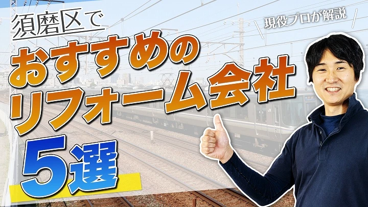 口コミで選ぶ！須磨区で評判のおすすめ人気リフォーム会社5選