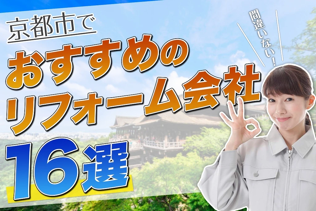 口コミで選ぶ！京都市で人気で評判のおすすめリフォーム会社15選