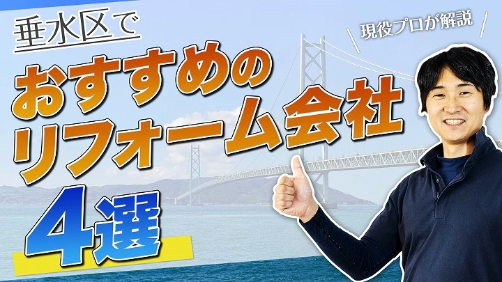 口コミで選ぶ！垂水区で評判のおすすめ人気リフォーム会社4選