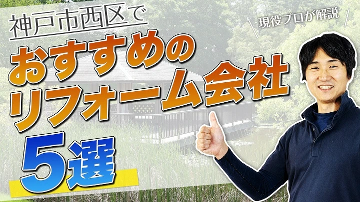 口コミで選ぶ！神戸市西区で評判のおすすめ人気リフォーム会社5選