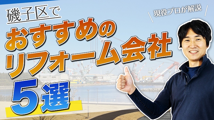 口コミで選ぶ!磯子区で本当に評判のおすすめリフォーム会社5選