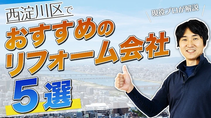 口コミで選ぶ！西淀川区で本当に評判のおすすめリフォーム会社5選