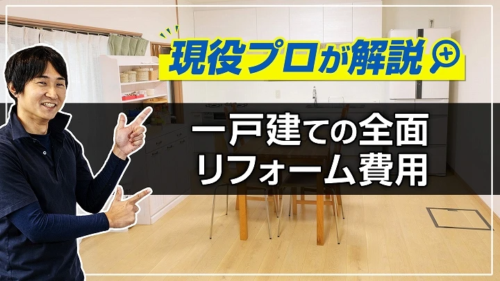 事例で分かる！一戸建ての全面リフォーム費用を完全解説