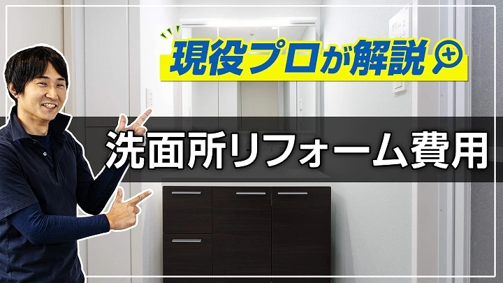 事例多数掲載！色んな種類の洗面台交換のリフォーム費用が分かる！