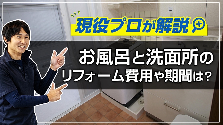 お風呂・洗面所のリフォーム費用・期間|事例多数掲載、プロが解説