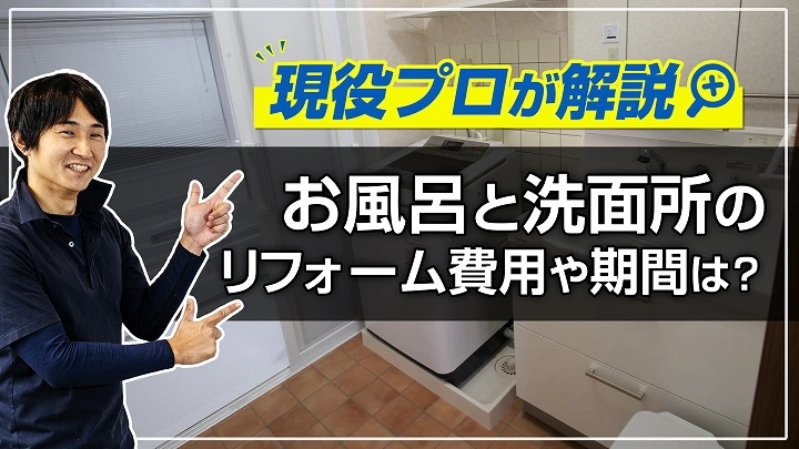 お風呂・洗面所の同時リフォームの費用・事例・期間・補助金｜現役プロが解説