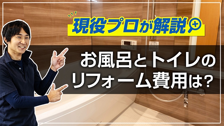 お風呂・浴室とトイレを一緒にリフォームしたときの費用は?