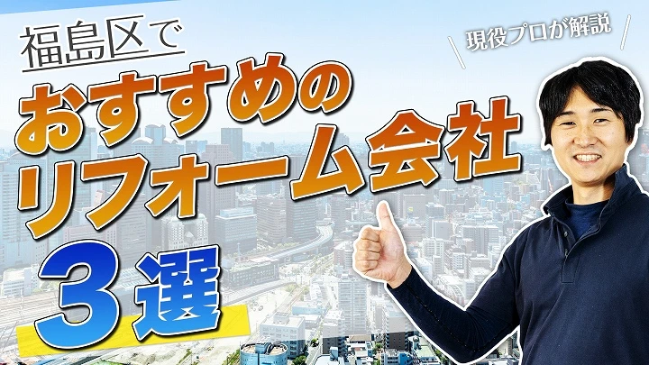 口コミで選ぶ！福島区で本当に評判のおすすめリフォーム会社3選