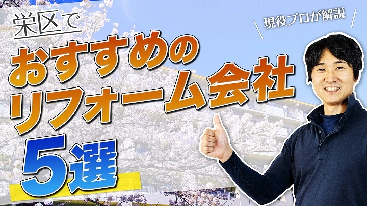 口コミで選ぶ！栄区で本当に評判のおすすめリフォーム会社5選