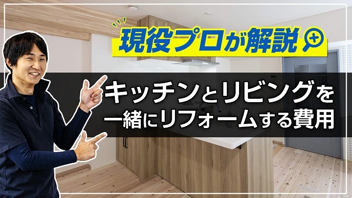 現場のプロが教える！キッチンとリビングを一緒にリフォームする費用