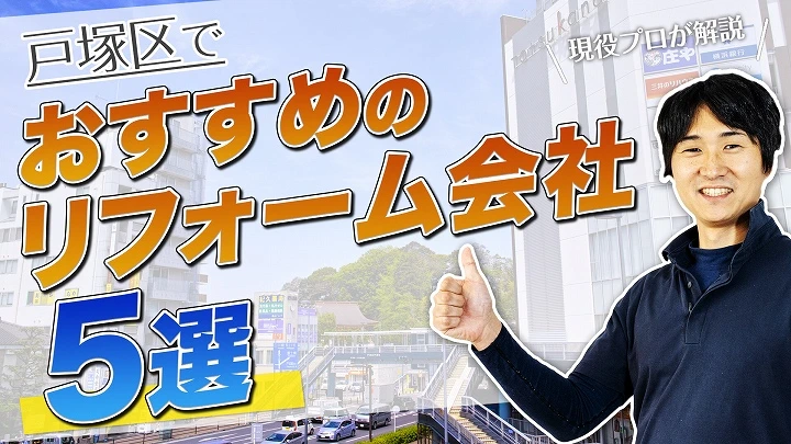 口コミで選ぶ！戸塚区で本当に評判のおすすめリフォーム会社5選