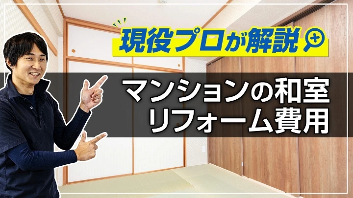 マンションの和室リフォーム費用｜事例多数掲載、プロが解説