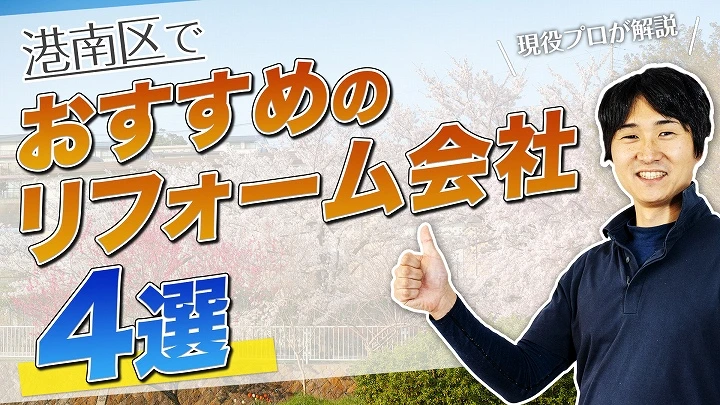 口コミで選ぶ！港南区で本当に評判のおすすめリフォーム会社4選