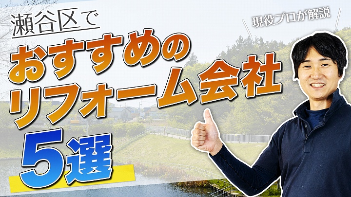 口コミで選ぶ!瀬谷区で本当に評判のおすすめリフォーム会社5選