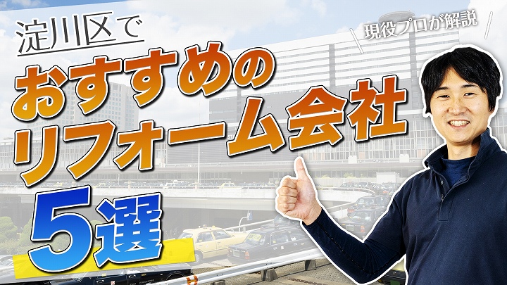 口コミで選ぶ!淀川区で本当に評判のおすすめリフォーム会社4選