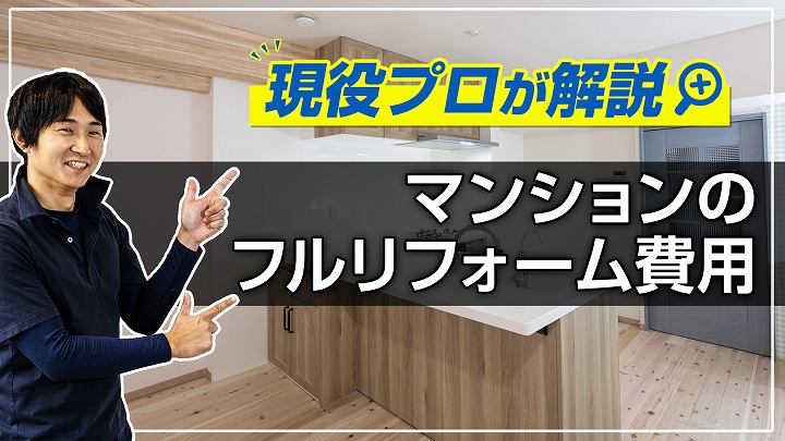 マンションのフルリフォーム費用|事例多数掲載、現役プロが解説
