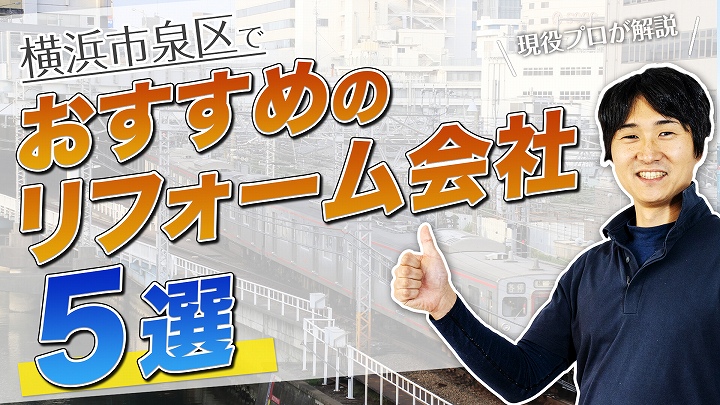 口コミで選ぶ!横浜市泉区で本当に評判のおすすめリフォーム会社5選
