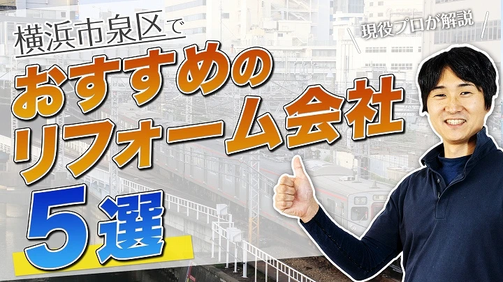 口コミで選ぶ！横浜市泉区で本当に評判のおすすめリフォーム会社5選