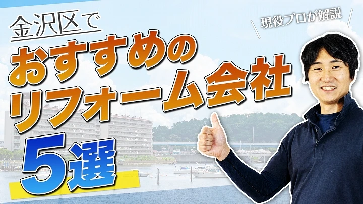 口コミで選ぶ！金沢区で本当に評判のおすすめリフォーム会社5選