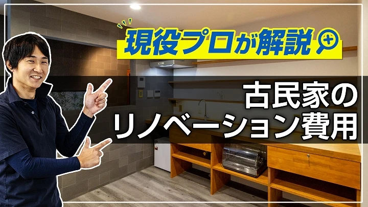 古民家のリノベーション費用｜事例多数掲載、現役プロが解説