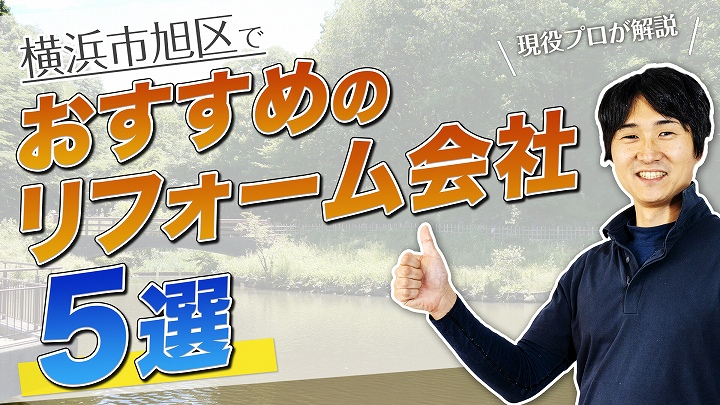口コミで選ぶ!横浜市旭区で本当に評判のおすすめリフォーム会社5選