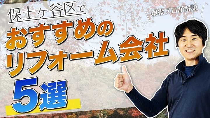 口コミで選ぶ！保土ヶ谷区で本当に評判のおすすめリフォーム会社5選