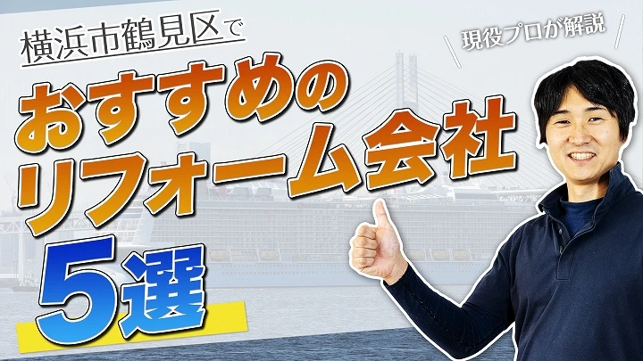 口コミで選ぶ！横浜市鶴見区で評判のおすすめリフォーム会社5選