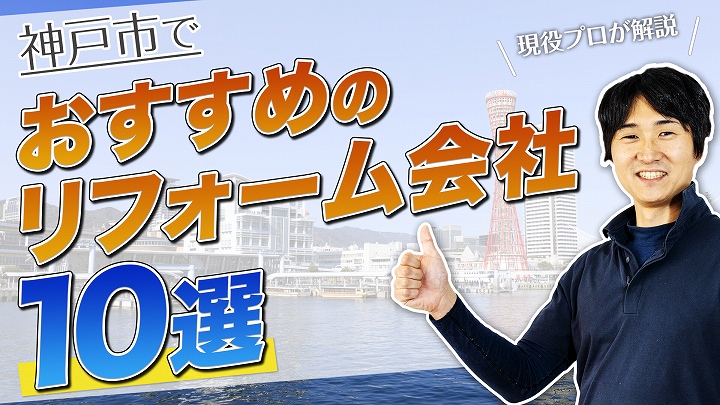 口コミで選ぶ!神戸市で評判のおすすめ人気リフォーム会社10選