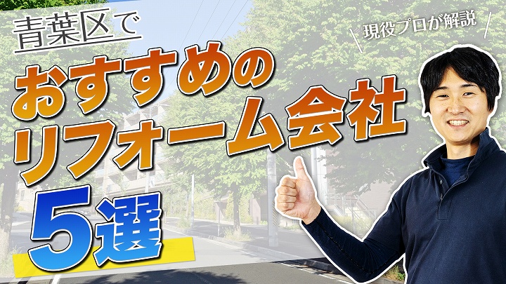 口コミで選ぶ!青葉区で本当に評判のおすすめリフォーム会社5選