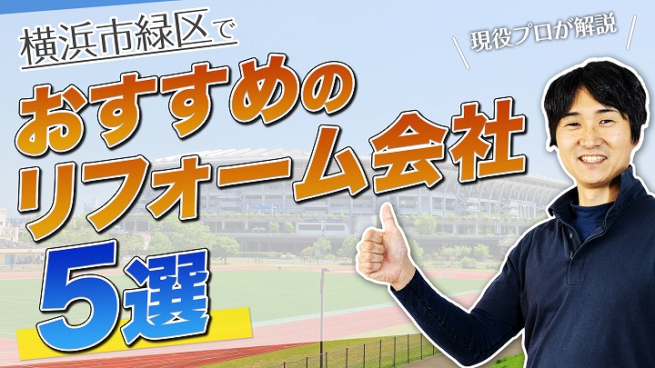 口コミで選ぶ!横浜市緑区で本当に評判のおすすめリフォーム会社5選