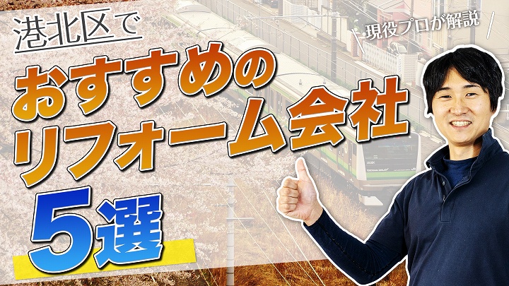 口コミで選ぶ!港北区で本当に評判のおすすめリフォーム会社5選