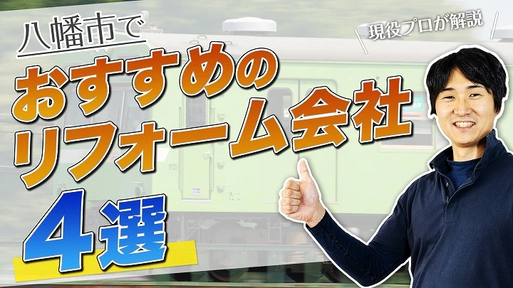 口コミで選ぶ！八幡市で本当に評判のおすすめリフォーム会社4選