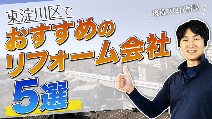 口コミで選ぶ!東淀川区で本当に評判のおすすめリフォーム会社4選