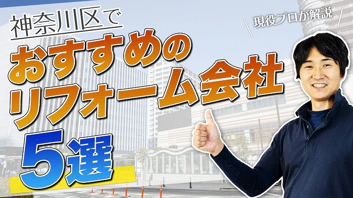 口コミで選ぶ！神奈川区で評判のおすすめリフォーム会社5選