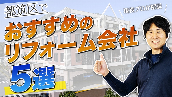 口コミで選ぶ!都筑区で本当に評判のおすすめリフォーム会社5選