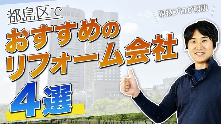 口コミで選ぶ！都島区で本当に評判のおすすめ人気リフォーム会社4選