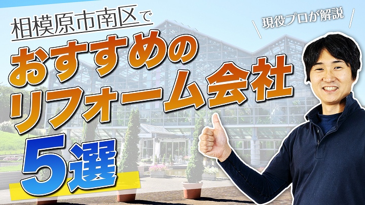 口コミで選ぶ!相模原市南区で評判のおすすめ人気リフォーム会社5選