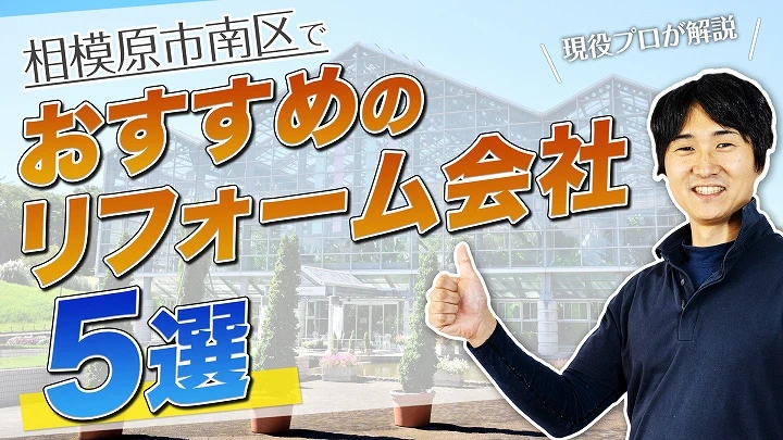 口コミで選ぶ！相模原市南区で評判のおすすめ人気リフォーム会社5選